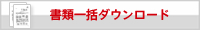 ���ވꊇ�_�E�����[�h
